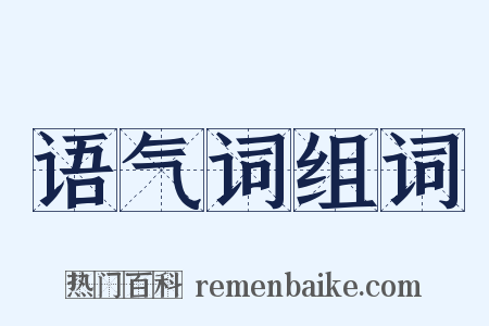 语气词组词是什么意思的图片